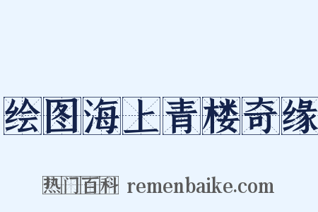 绘图海上青楼奇缘是什么意思的图片